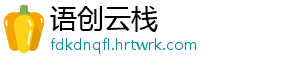 语创云栈手机访问